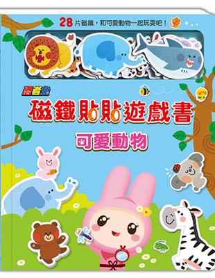 忍者兔磁鐵貼貼遊戲書：可愛動物