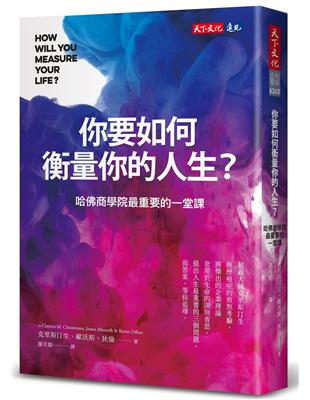 你要如何衡量你的人生？（2024年全新增修版）