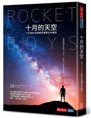 十月的天空（2024全新修訂版）︰一位NASA科學家的逐夢少年歲月