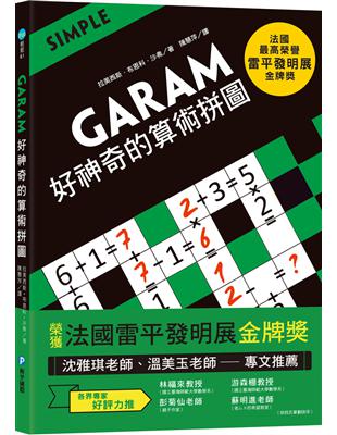 GARAM 好神奇的算術拼圖：超直觀運算邏輯遊戲，激盪、啟發你的腦力！