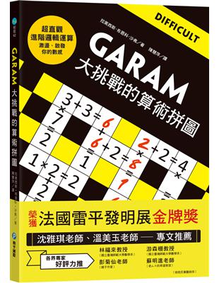 GARAM大挑戰的算術拼圖：超直觀進階邏輯運算，激盪、啟發你的數感！