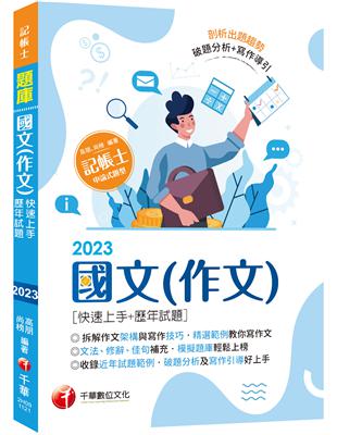 【精選作文範例】國文（作文）[快速上手 歷年試題]：收錄近年各類試題及範例（記帳士）