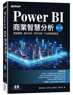 Power BI商業智慧分析(第二版)｜數據建模、資料分析、安全分享、平台管理與監控