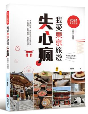 2024全新出發，我愛東京旅遊失心瘋（全日本也適用）滿滿的優惠、藥妝新品、可愛小物、美食甜點、新知新訊，統統在這裡！