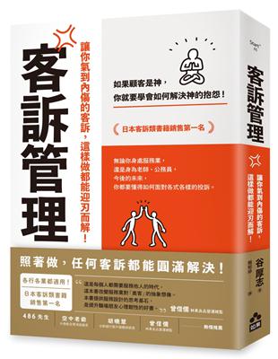 客訴管理（二版）：讓你氣到內傷的客訴，這樣做都能迎刃而解