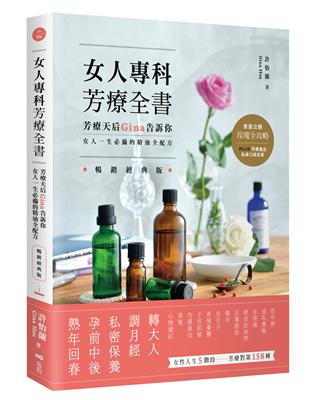 女人專科芳療全書（暢銷經典版）：芳療天后Gina告訴你，女人一生必備的精油全配方