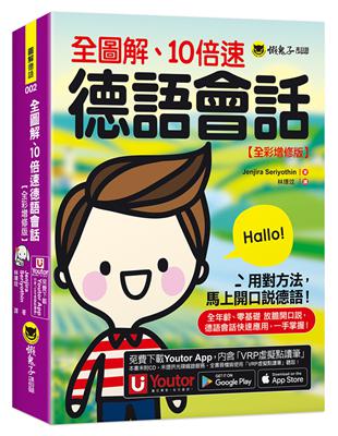 全圖解、10倍速德語會話【全彩增修版】(附「Youtor App」內含VRP虛擬點讀筆)