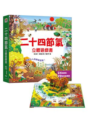 二十四節氣立體遊戲書（24個節氣 29個互動機關）