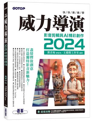 快快樂樂學威力導演2024 - 影音剪輯與AI精彩創作(附影音教學/完整範例)