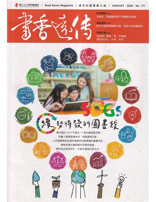 書香遠傳171期(2024/01)雙月刊 續勢待發的圖書館