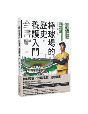 棒球場的歷史與養護入門全書