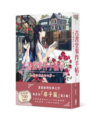 古書堂事件手帖（III）～扉子與虛幻之夢～