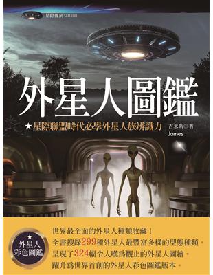 外星人圖鑑：星際聯盟時代必學外星人族辨識力