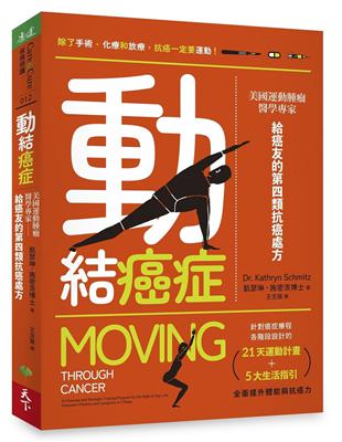 動結癌症︰美國運動腫瘤醫學專家給癌友的第四類抗癌處方