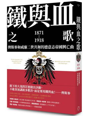 鐵與血之歌：俾斯麥和威廉二世共舞的德意志帝國興亡曲