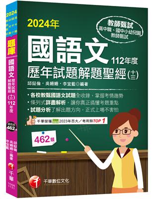 2024【各校試題全收錄】國語文歷年試題解題聖經(十三)112年度 （高中職／國中小／幼兒園教師甄試）