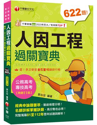 2024【考前衝刺首選】人因工程過關寶典：名師詳解掌握訣竅！［十一版］〔公務高考/專技高考〕