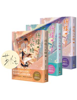 檸檬汽水糖【上中下套書】（首刷限定版）