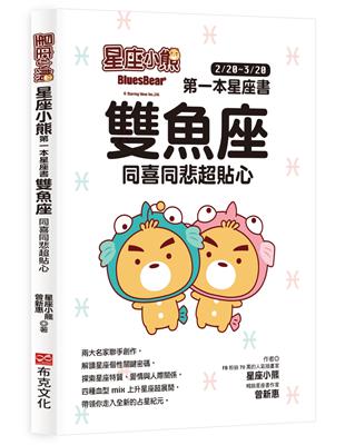 星座小熊 第一本星座書：雙魚座 同喜同悲超貼心