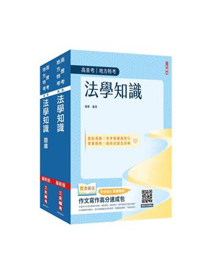 2024法學知識（憲法 法學緒論）單科特訓套書