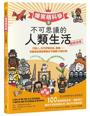 【爆笑萌科學2】不可思議的人類生活：穴居人、木乃伊埃及貓、象龜......可愛角色帶你穿梭古今遊歷33國文明