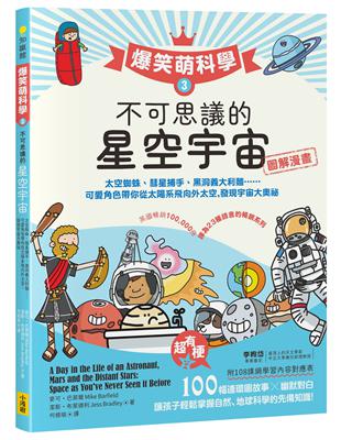 【爆笑萌科學3】不可思議的星空宇宙：太空蜘蛛、彗星捕手、黑洞義大利麵.....可愛角色帶你從太陽系飛向外太空，發現宇宙大奧祕