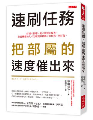 速刷任務，把部屬的速度催出來：盯哪才做哪，能不做就先擺著，如此機靈的人才怎麼變身積極？盯任務，別盯他。