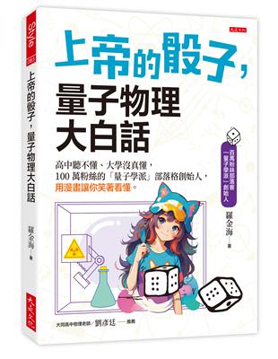 上帝的骰子，量子物理大白話：高中聽不懂、大學沒真懂，100萬粉絲的「量子學派」部落格創始人，用漫畫讓你笑著看懂。