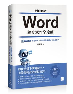 Word 論文寫作全攻略：Bing Chat 智慧引導，助你輕鬆掌握論文排版技巧