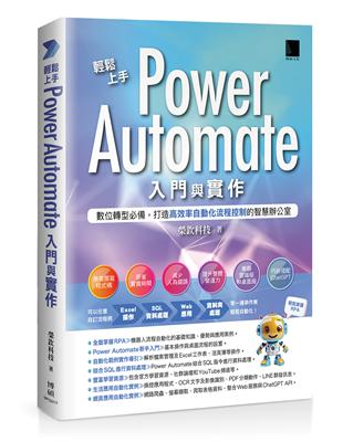 輕鬆上手Power Automate入門與實作：數位轉型必備，打造高效率自動化流程控制的智慧辦公室