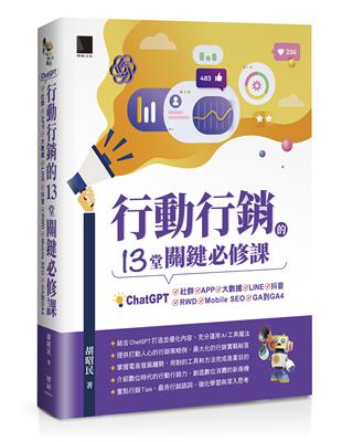 行動行銷的13堂關鍵必修課：ChatGPT‧社群‧APP‧LINE‧大數據‧抖音‧元宇宙‧Mobile SEO‧GA到GA4