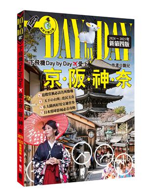 下飛機Day by Day，愛上京阪神奈（2024~2025年新第四版）