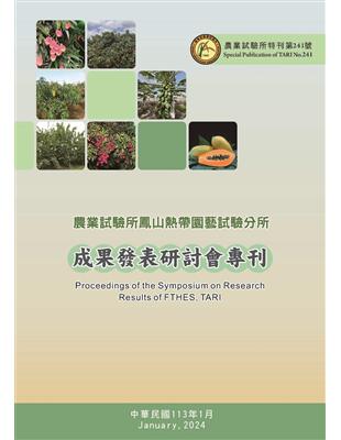 農業試驗所鳳山熱帶園藝試驗分所成果發表研討會專刊