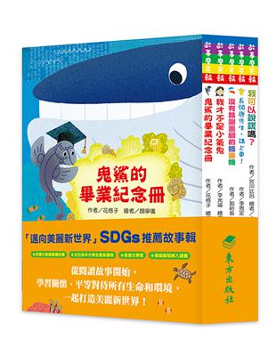 「邁向美麗新世界」SDGs故事套書（5冊）