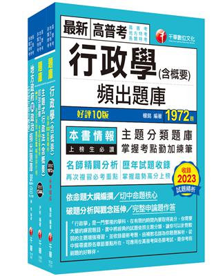 2024[一般民政]普通考試／地方四等歷屆試題版套書：市面上內容最完整解題套書，綜觀命題趨勢！