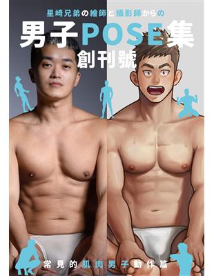 男子POSE集 創刊號：常見的肌肉男子動作篇