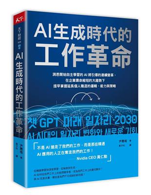 AI生成時代的工作革命︰洞悉開始自主學習的AI將引爆的連續變革，在企業壽命縮短的大趨勢下提早掌握延長個人職涯的邏輯、能力與策略