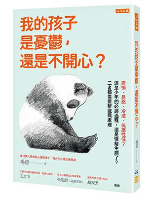 我的孩子是憂鬱，還是不開心？：變懶、易怒、冷漠、抗壓性低？這是少年的必經過程，還是情緒生病了？二者都需要辨識與處理