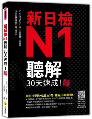 新日檢N1聽解30天速成！新版