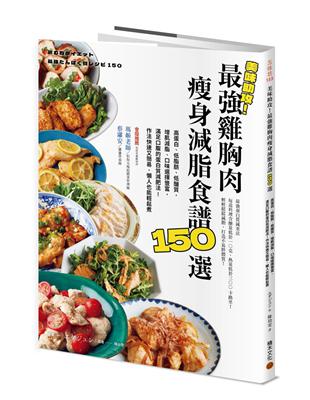 美味助攻！最強雞胸肉瘦身減脂食譜150選：高蛋白、低脂肪、低醣質，從即食包到經典菜色，增肌減脂滿足口腹的蛋白質減肥法！作法快速又簡易，懶人也能輕鬆煮