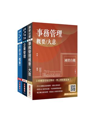 2024國營臺鐵甄試[第8階-助理管理師/第9階-事務員][事務管理][專業科目]套書