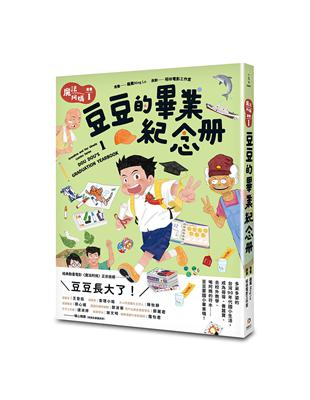 魔法阿媽漫畫 （1）：豆豆的畢業紀念冊