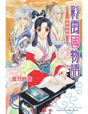 彩雲國物語（2）黃金約定（2024年版）