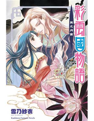 彩雲國物語（5）黑之月宴（2024年版）