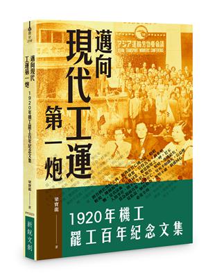 邁向現代工運第一炮：1920年機工罷工百年紀念文集