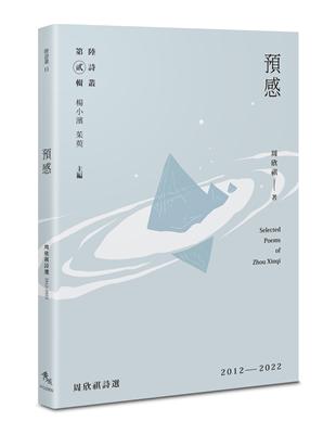 預感：周欣祺詩選2012－2022