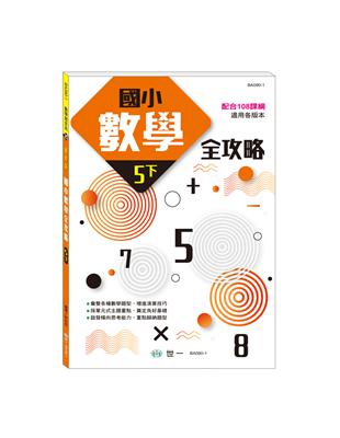 5下:國小數學全攻略(新綱)