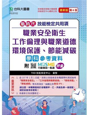 技能檢定共用項-職業安全衛生、工作倫理與職業道德、環境保護、節能減碳學科參考資料(第八版)新時代