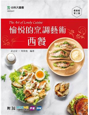 愉悅的烹調藝術-西餐 The Art of Lovely Cuisine-最新版(第二版)-附MOSME行動學習一點通：評量