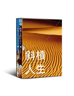 斜槓人生 老頑童(上下兩冊不分售)